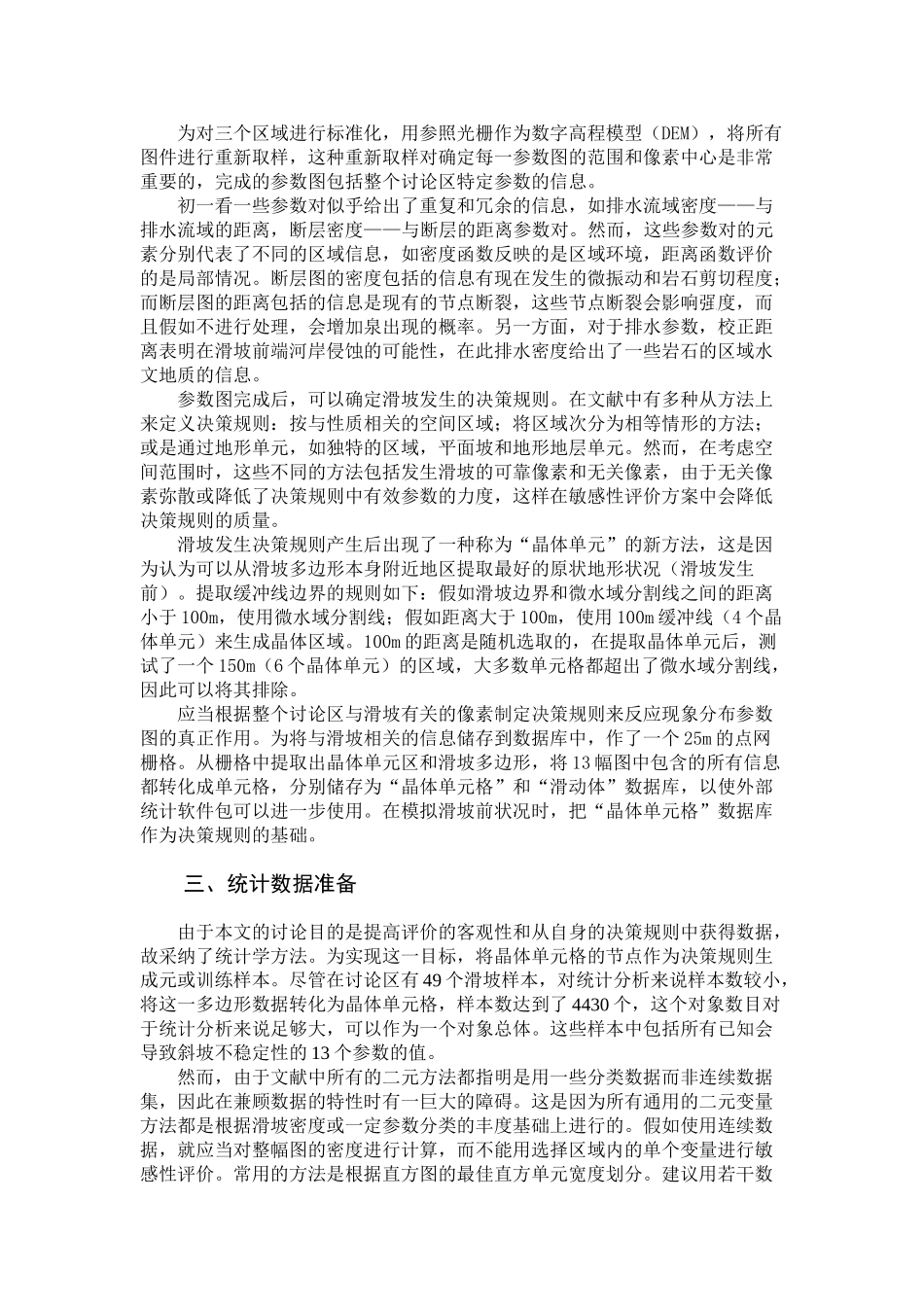 gis数据驱动的二元变量评价滑坡敏感性_第3页