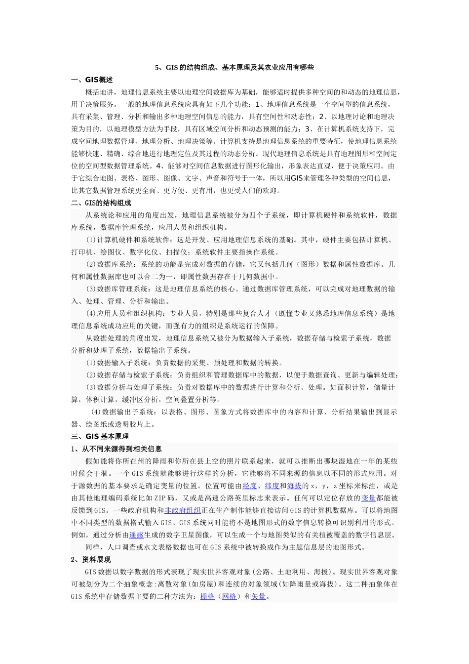 GIS的结构组成、基本原理及其农业应用有哪些_第1页