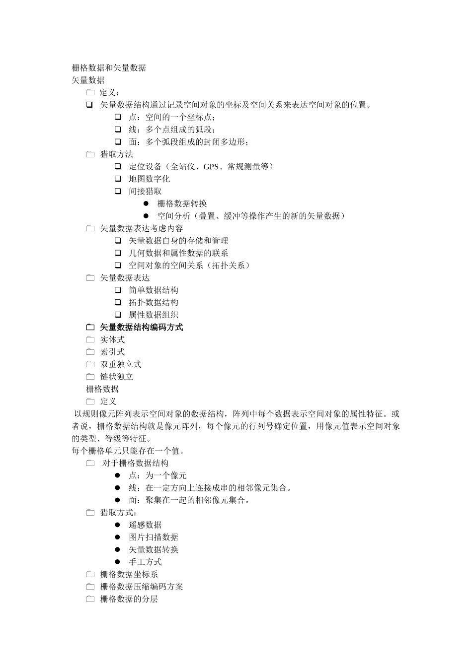 GIS矢量数据和栅格数据知识点_第1页