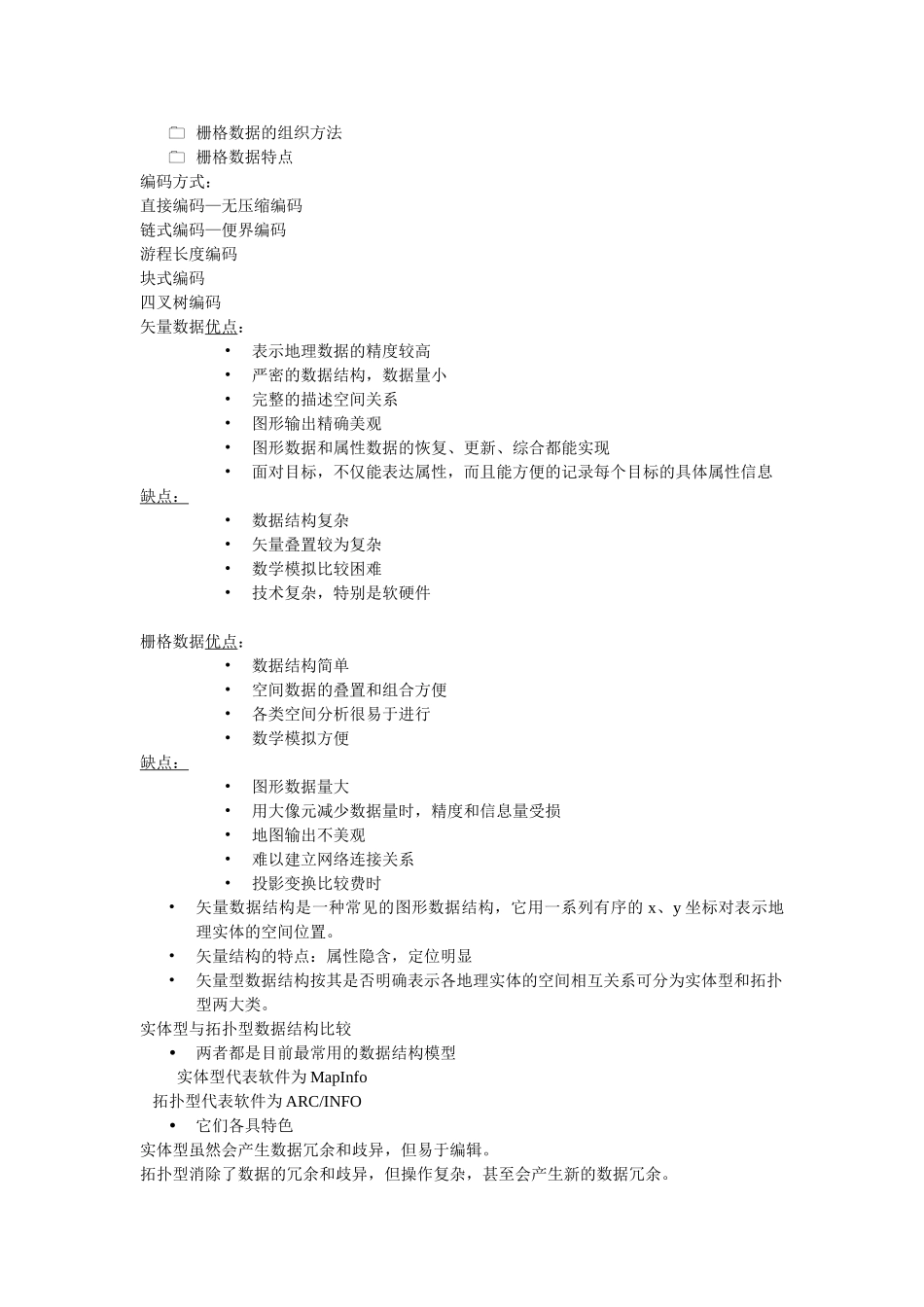 GIS矢量数据和栅格数据知识点_第2页