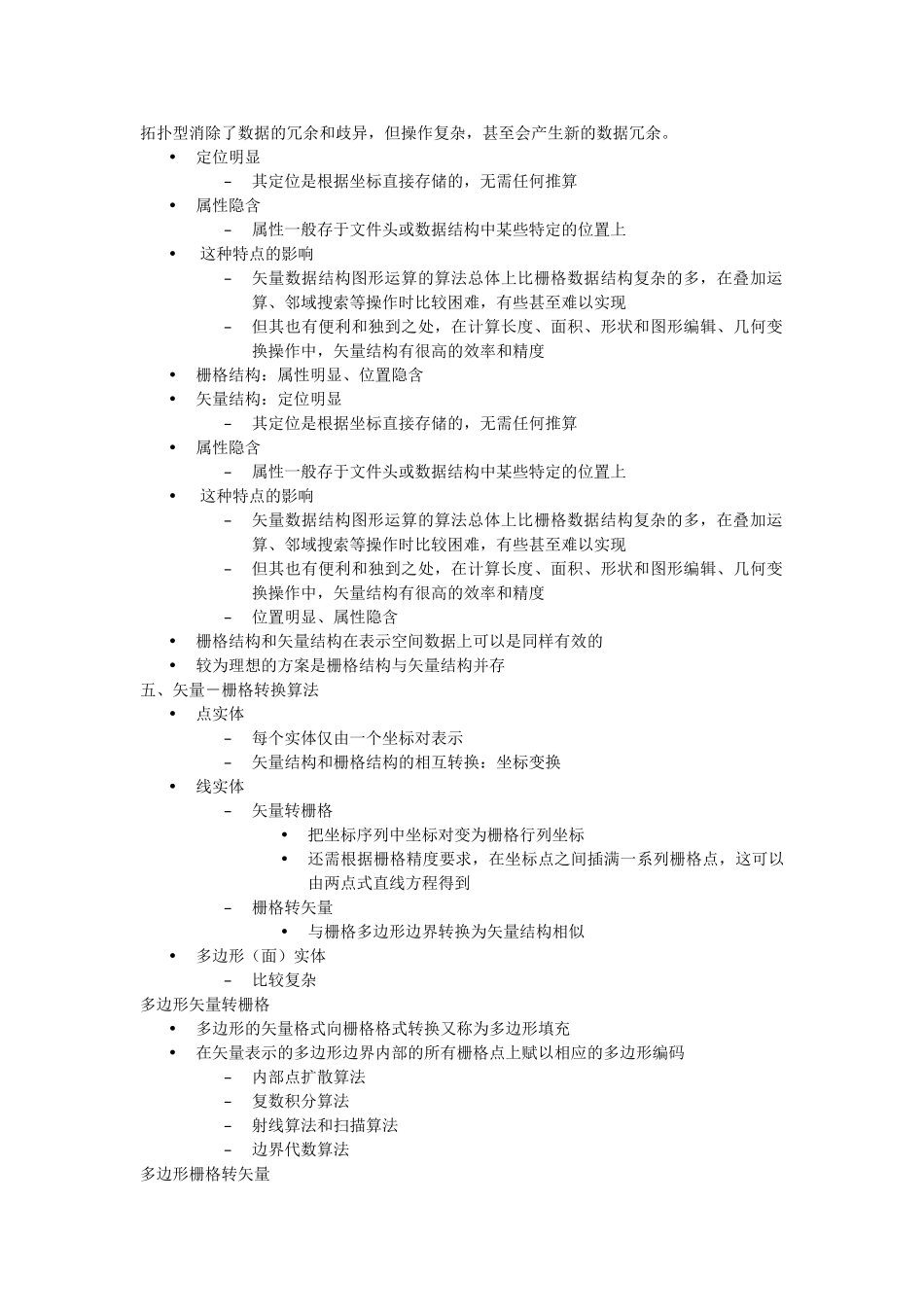 GIS矢量数据和栅格数据知识点_第3页