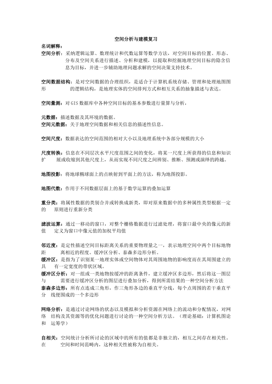 GIS空间分析与建模期末复习总结_第1页