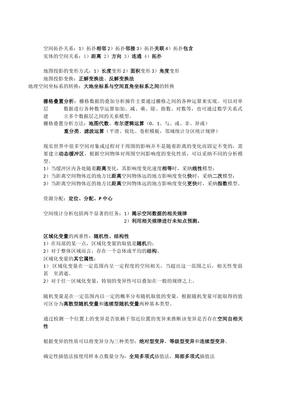 GIS空间分析与建模期末复习总结_第3页