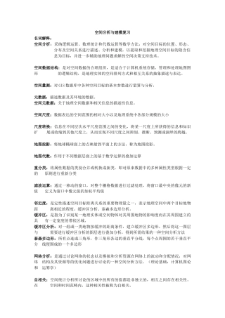 GIS空间分析与建模期末复习总结