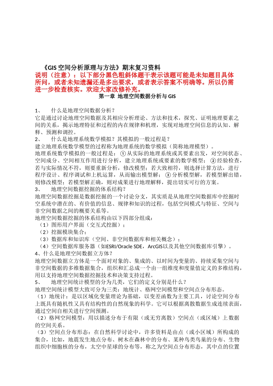 GIS空间分析考试资料_第1页