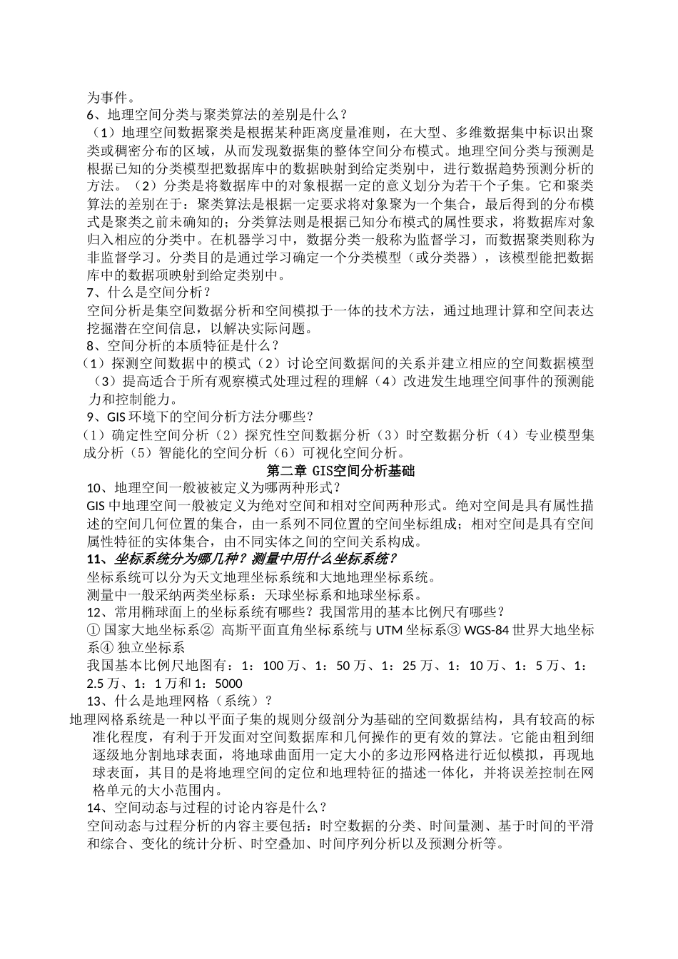 GIS空间分析考试资料_第2页