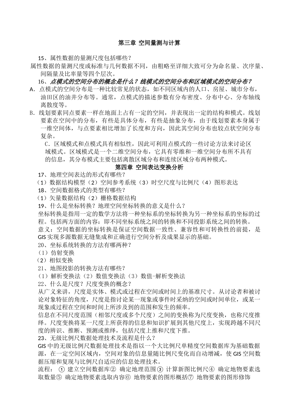 GIS空间分析考试资料_第3页