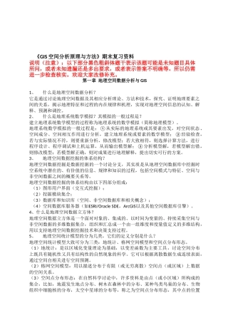 GIS空间分析考试资料