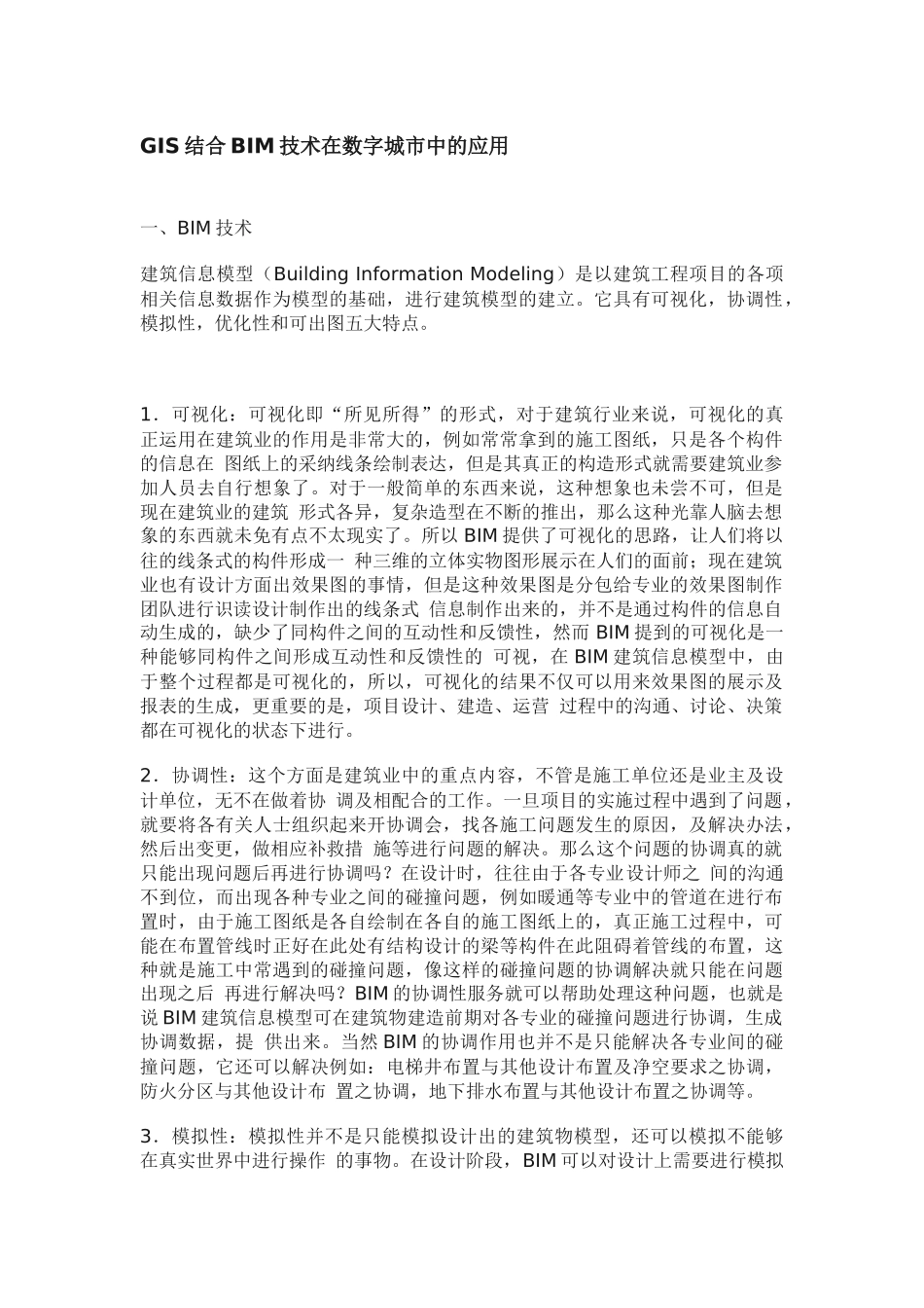 GIS结合BIM技术在数字城市中的应用_第1页