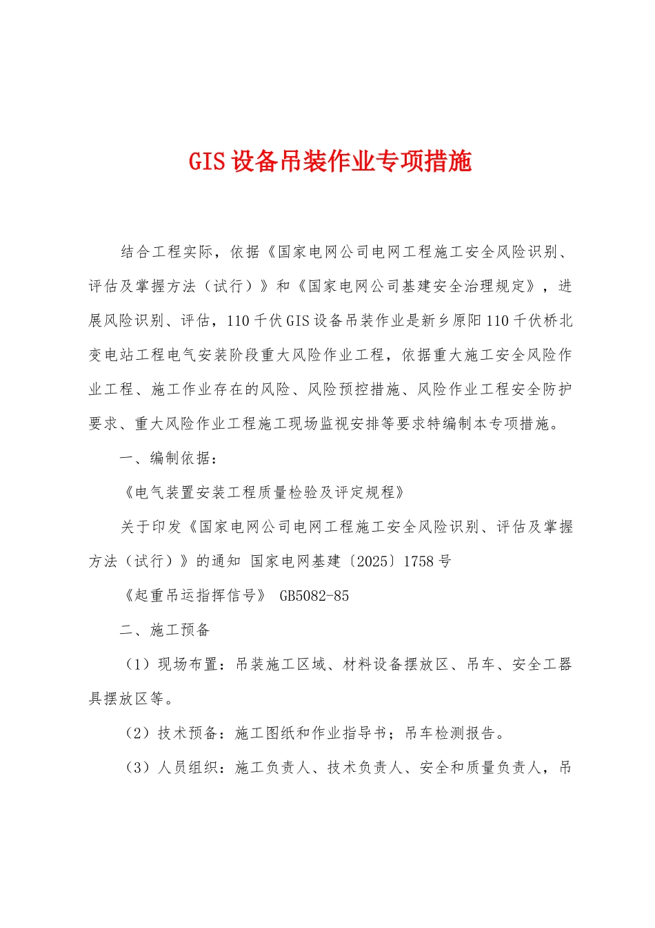 GIS设备吊装作业专项措施_第1页