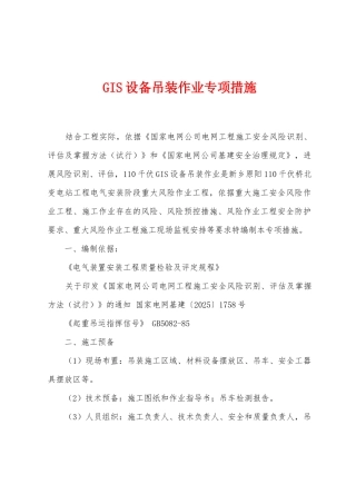GIS设备吊装作业专项措施