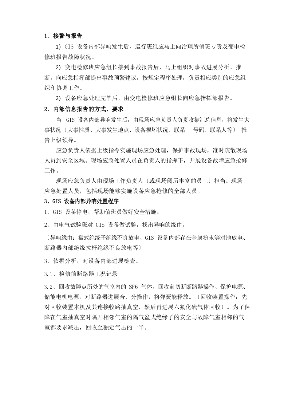 GIS设备内部异响现场处置预案_第2页