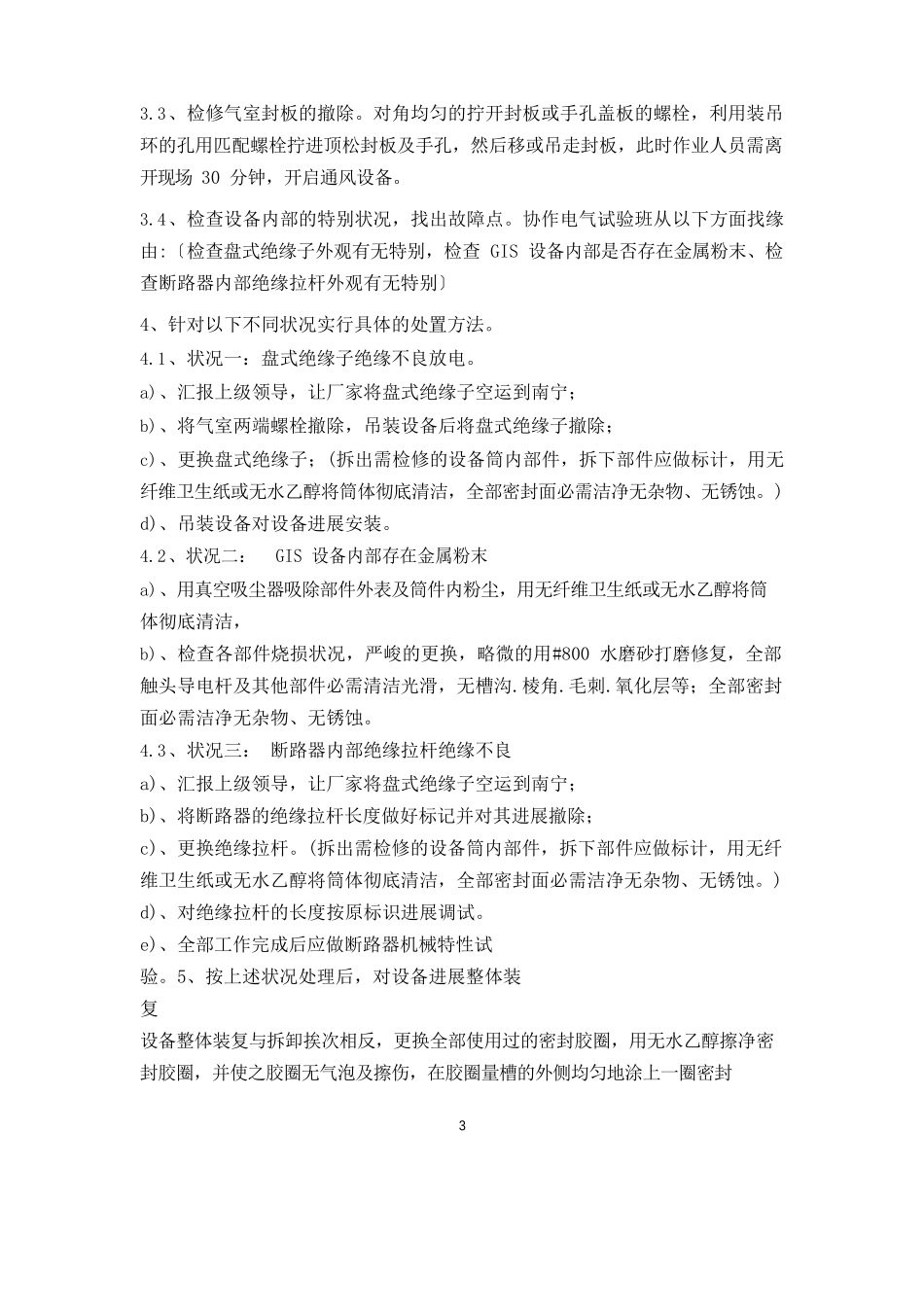 GIS设备内部异响现场处置预案_第3页