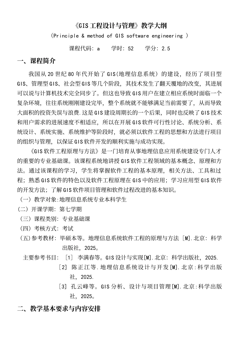 GIS软件工程原理与方法-教学大纲_第2页