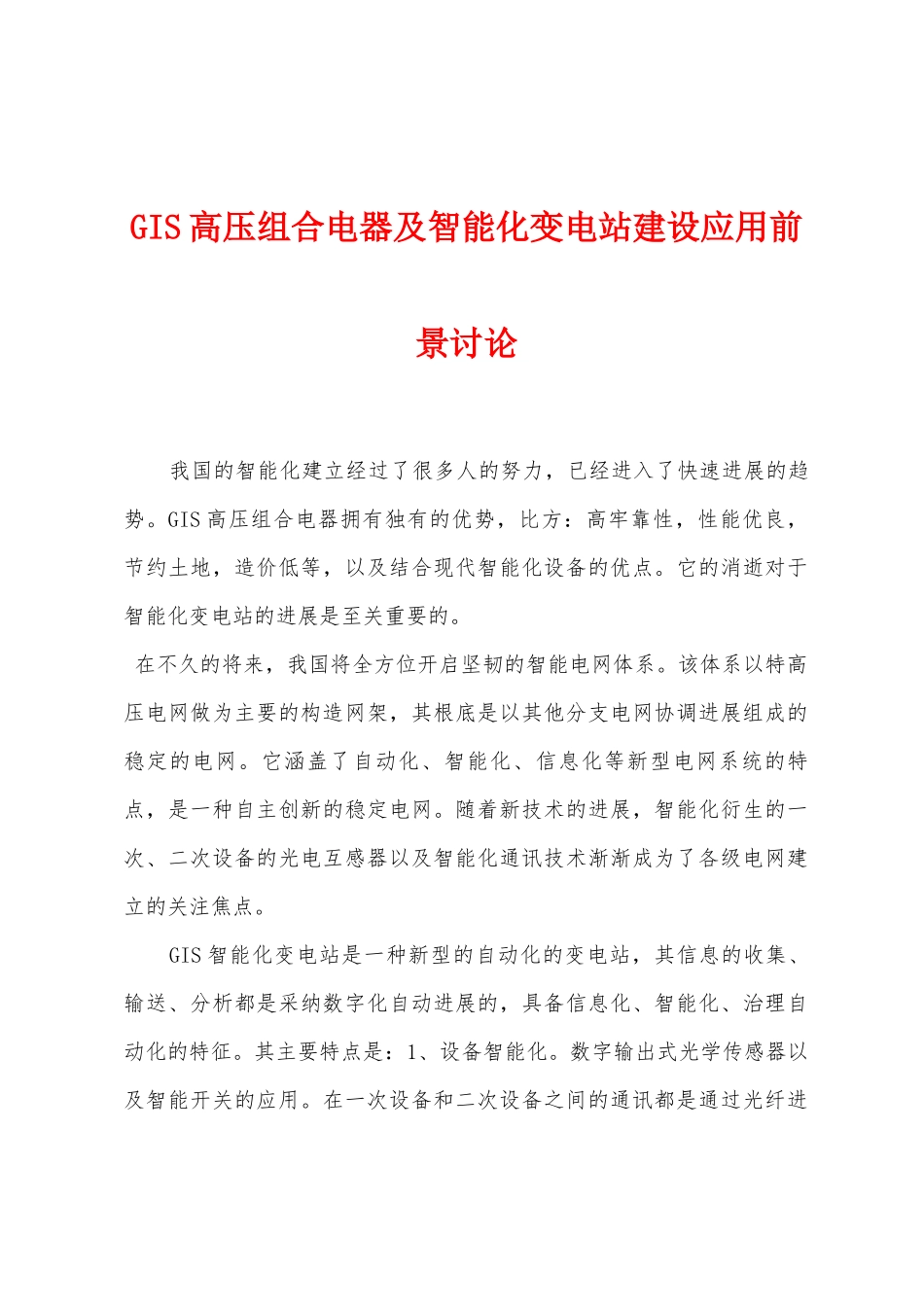 GIS高压组合电器及智能化变电站建设应用前景研究_第1页
