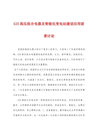 GIS高压组合电器及智能化变电站建设应用前景研究