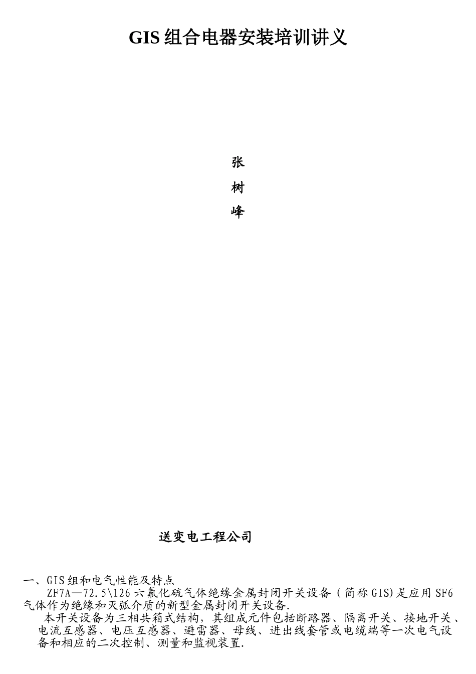 GIS组合电器安装培训讲义_第1页