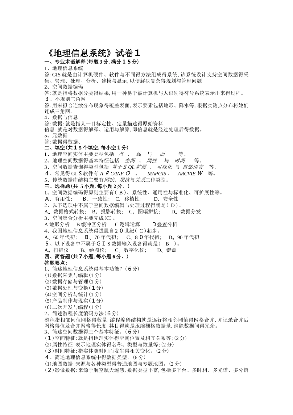 gis考试复习最全题库_第1页