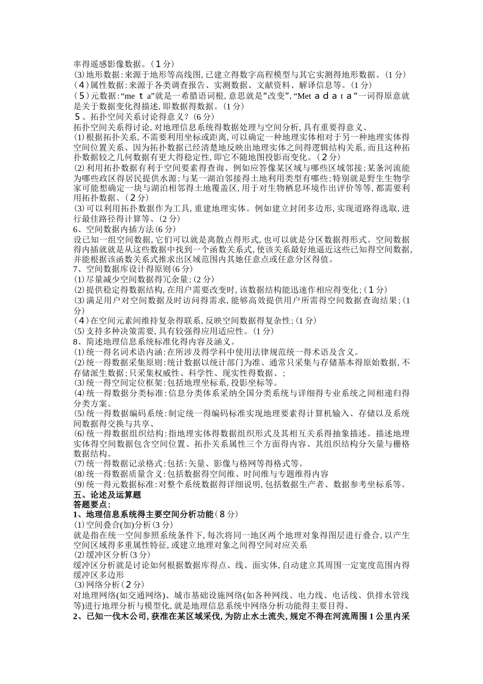 gis考试复习最全题库_第2页