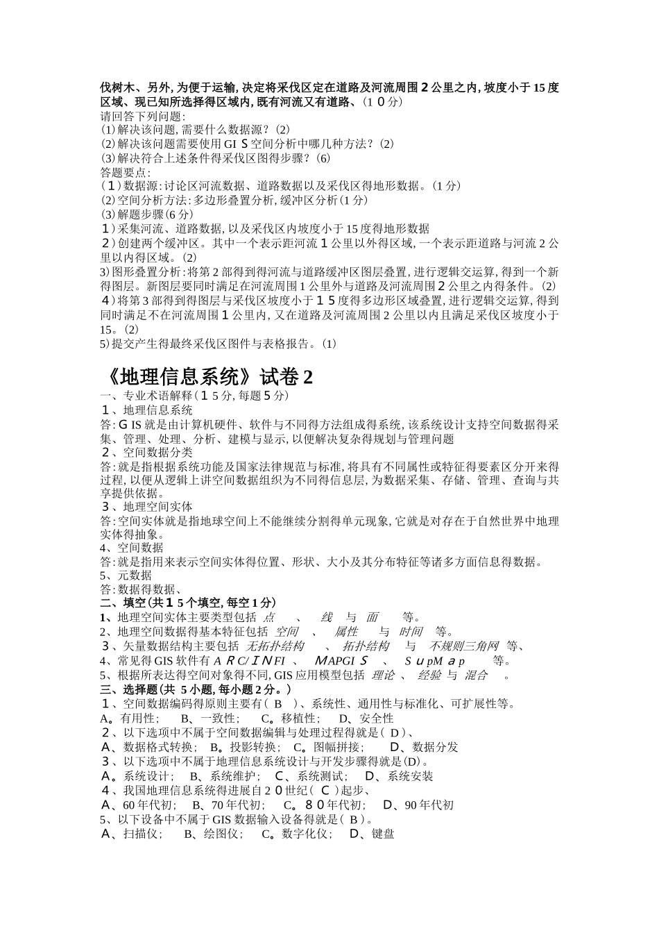 gis考试复习最全题库_第3页