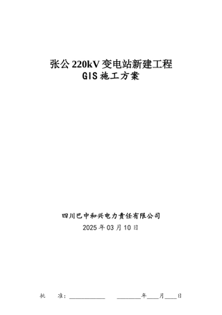 GIS设备安装施工方案