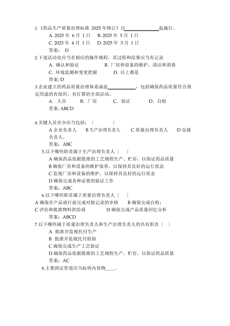 GMP试题选择和判断题_第1页