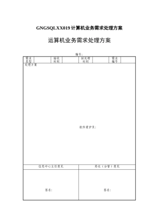 GNGSQLXX019计算机业务需求处理方案
