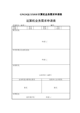 GNGSQLXX018计算机业务需求申请表