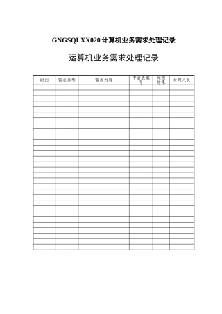 GNGSQLXX020计算机业务需求处理记录
