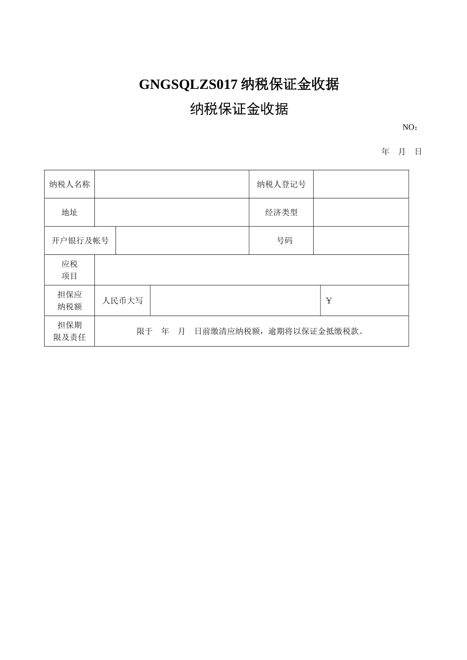 GNGSQLZS017纳税保证金收据_第1页