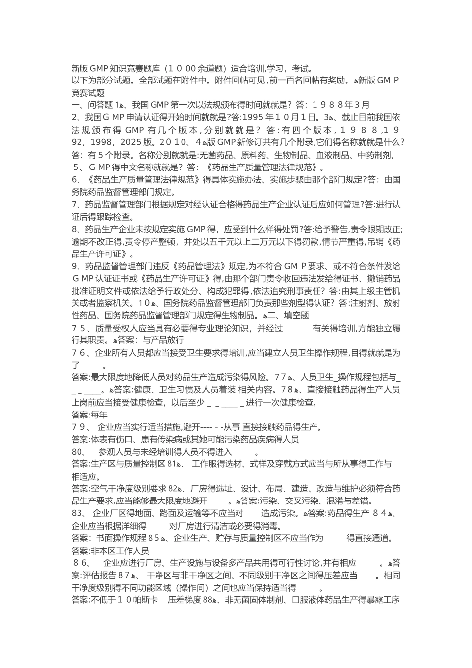 gmp知识竞赛试题库完整_第1页
