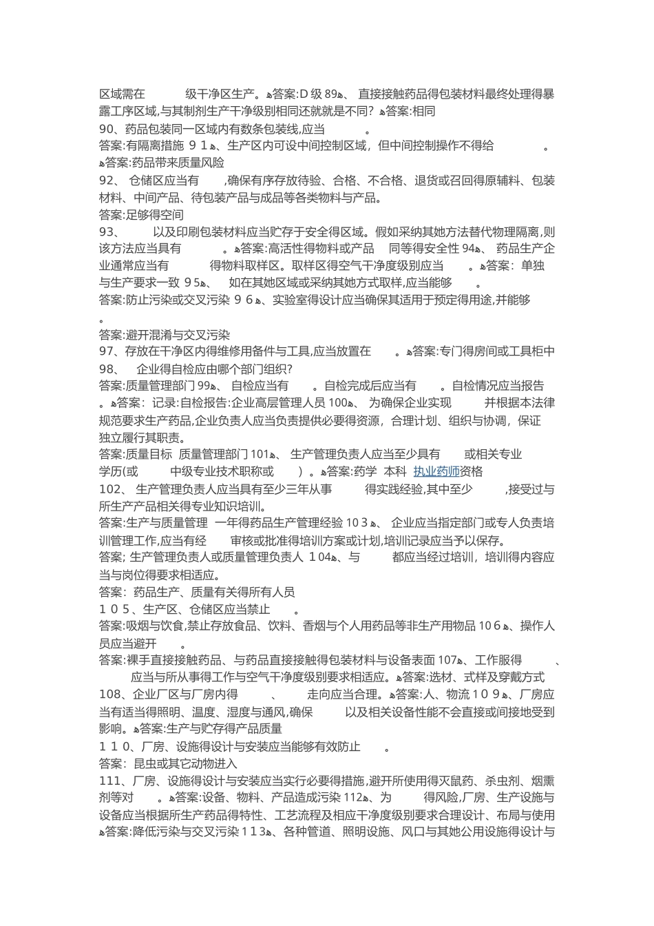 gmp知识竞赛试题库完整_第2页