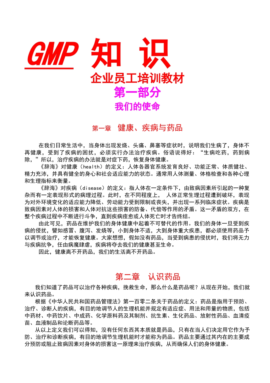 GMP知识---企业员工培训教材_第1页