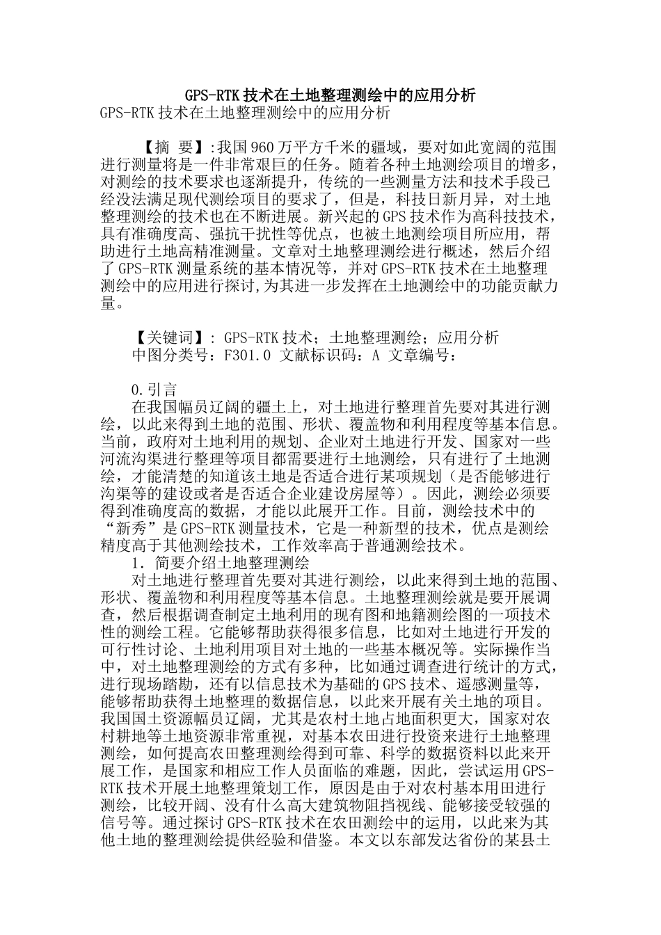 gps-rtk技术在土地整理测绘中的应用分析_第1页