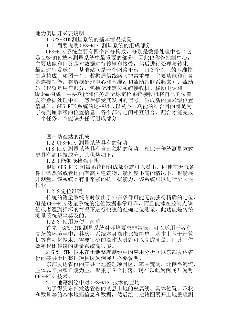 gps-rtk技术在土地整理测绘中的应用分析_第2页