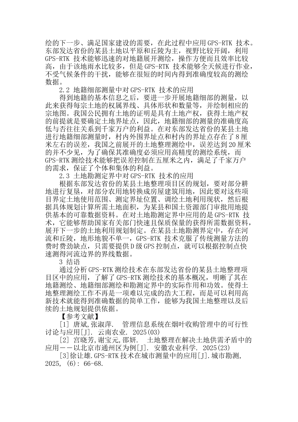 gps-rtk技术在土地整理测绘中的应用分析_第3页