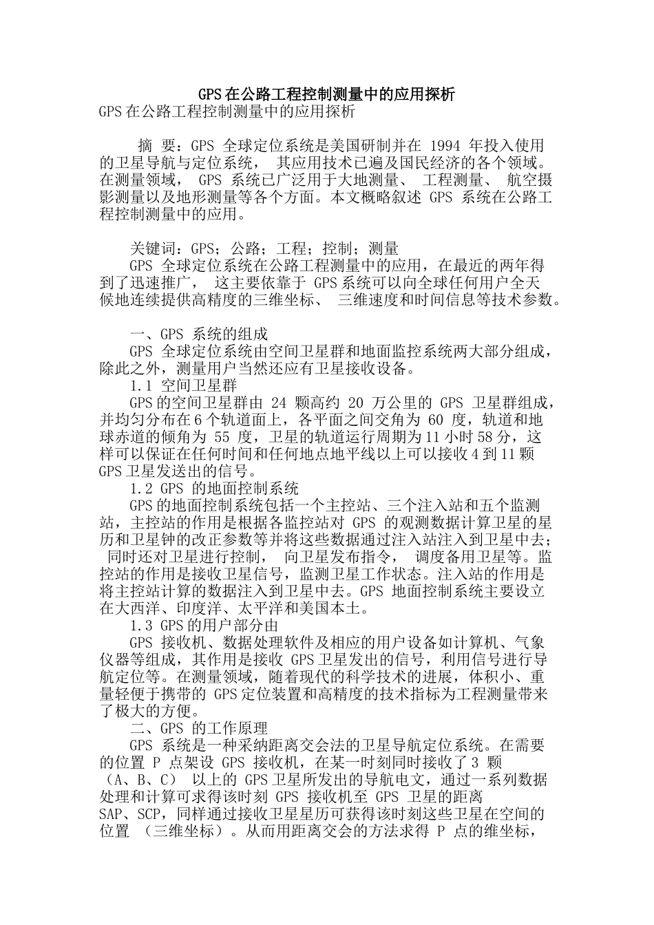gps在公路工程控制测量中的应用探析_第1页