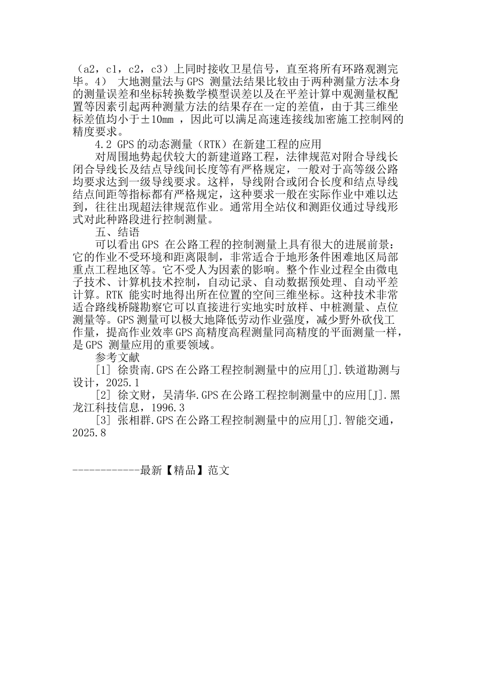 gps在公路工程控制测量中的应用探析_第3页