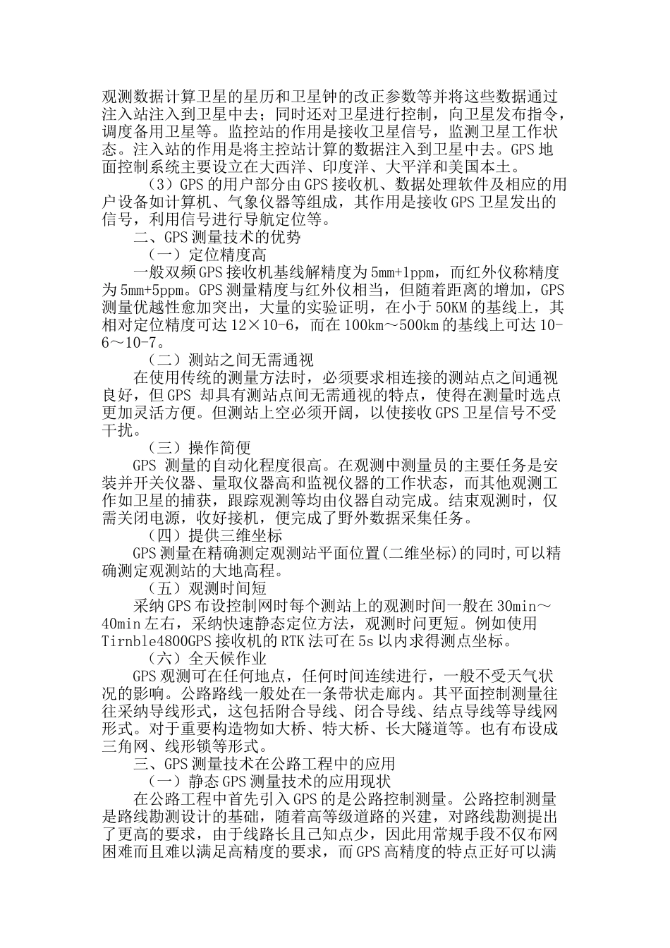 gps测量技术在公路工程中的应用_第2页
