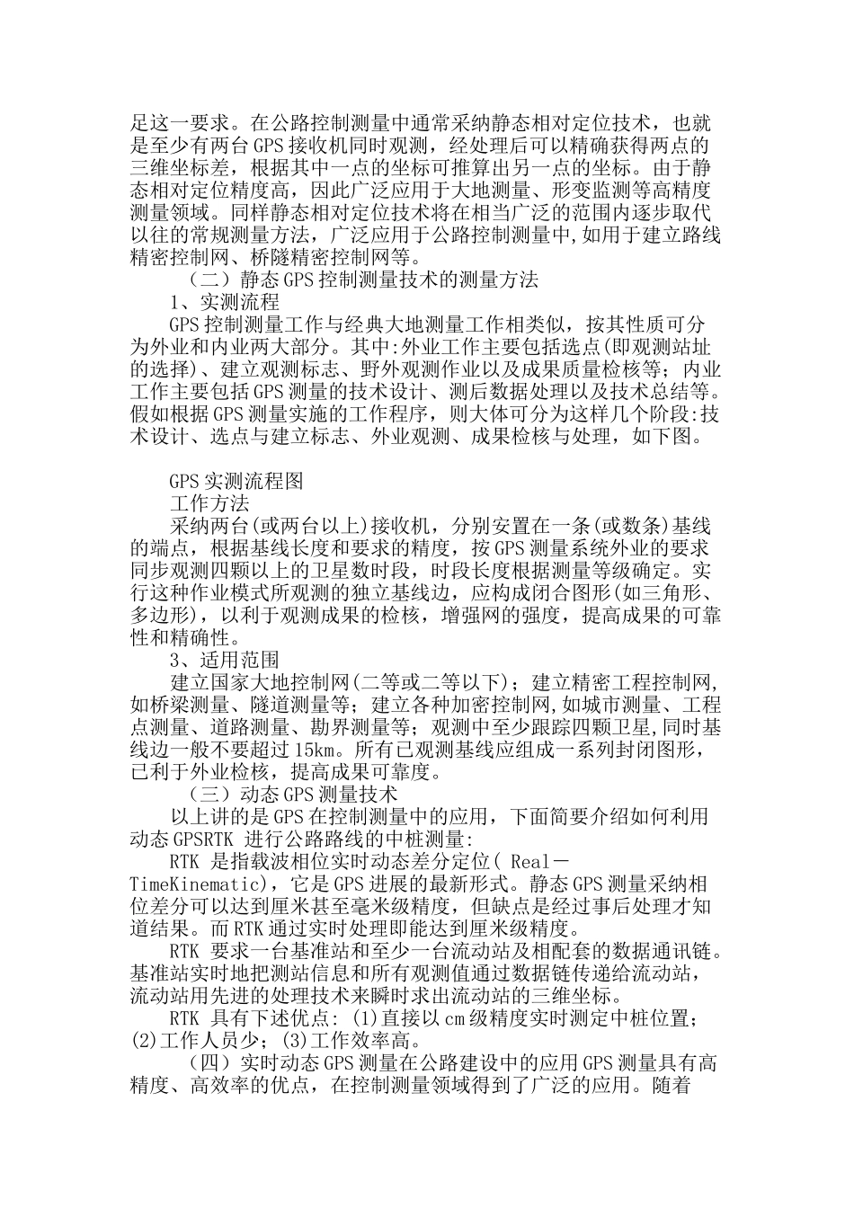 gps测量技术在公路工程中的应用_第3页