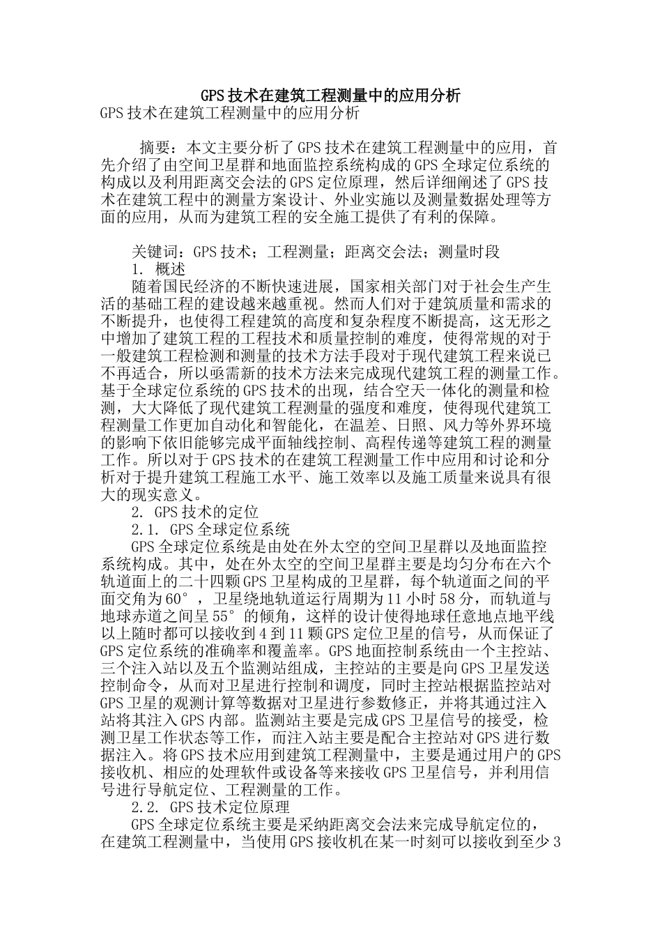gps技术在建筑工程测量中的应用分析_第1页