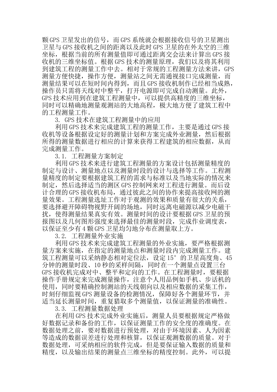 gps技术在建筑工程测量中的应用分析_第2页