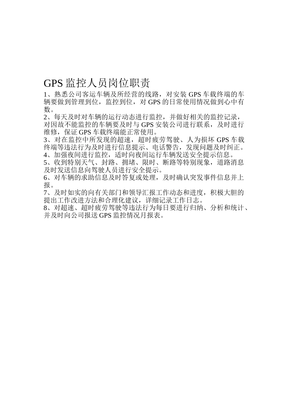 GPS监控人员岗位职责_第1页