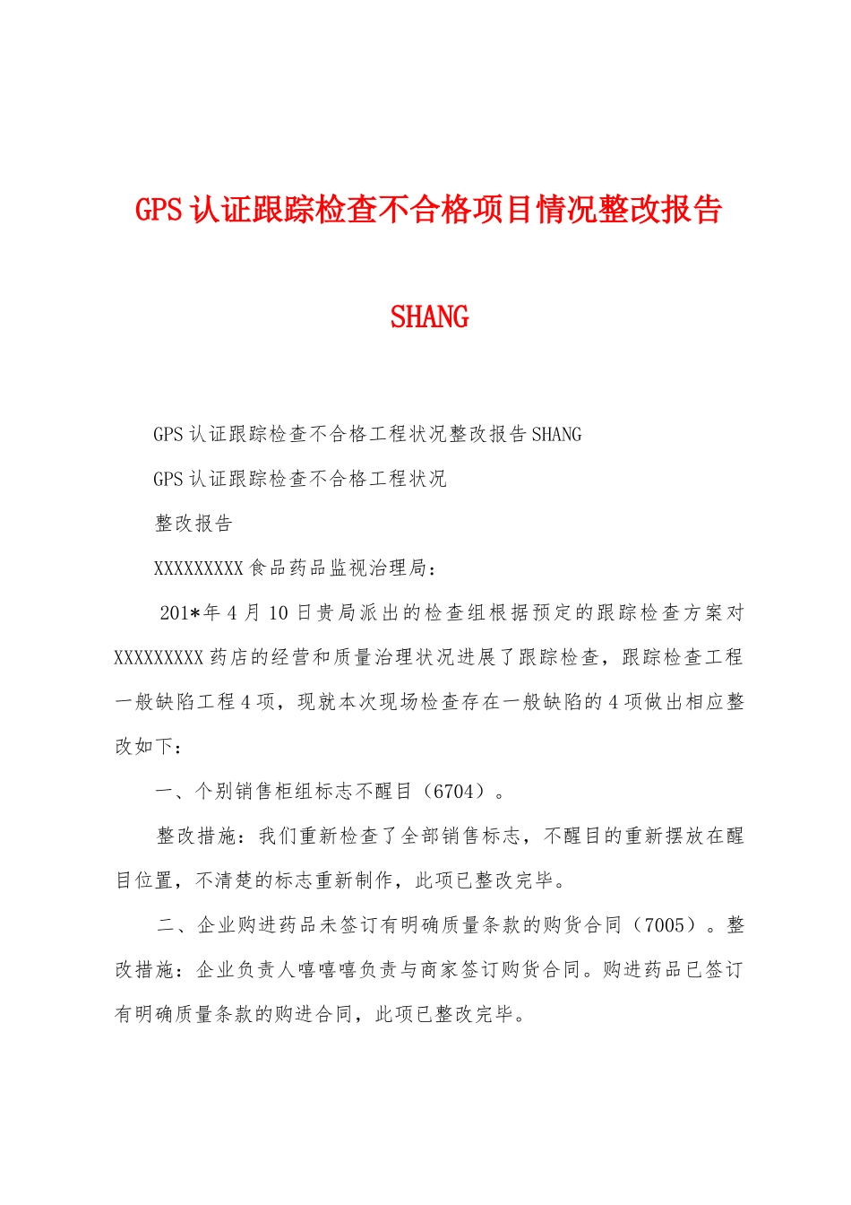 GPS认证跟踪检查不合格项目情况整改报告SHANG_第1页
