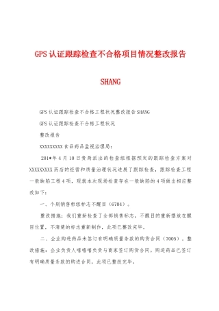 GPS认证跟踪检查不合格项目情况整改报告SHANG