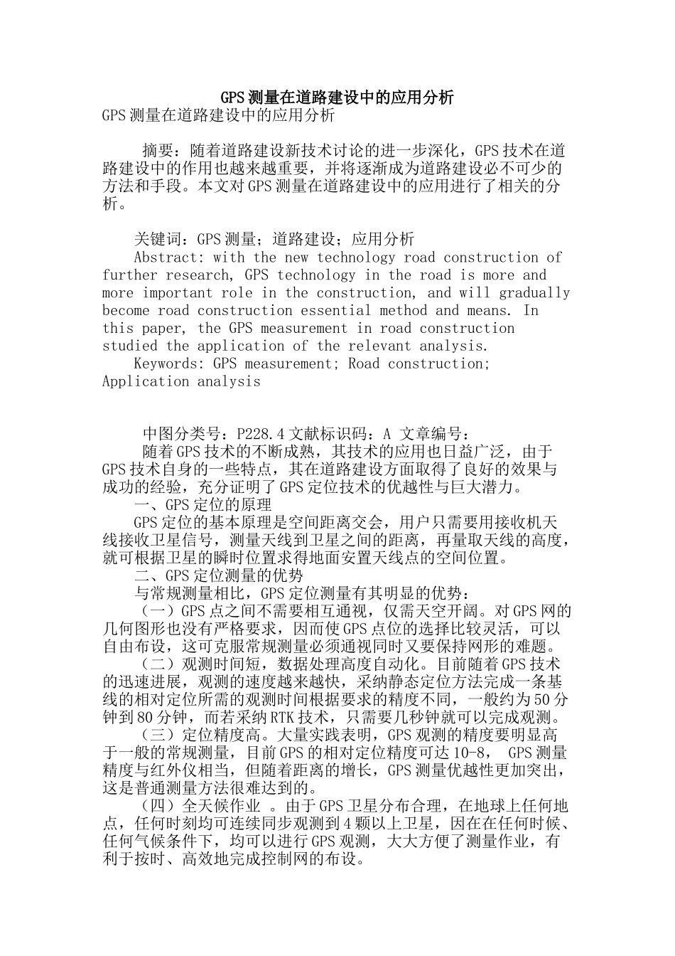 gps测量在道路建设中的应用分析_第1页