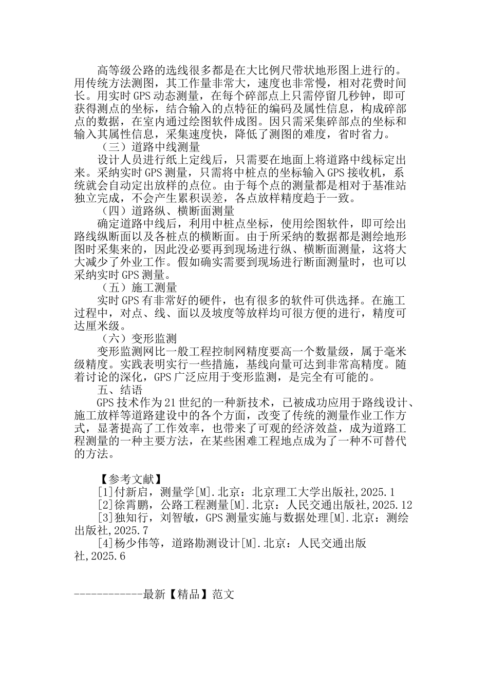 gps测量在道路建设中的应用分析_第3页