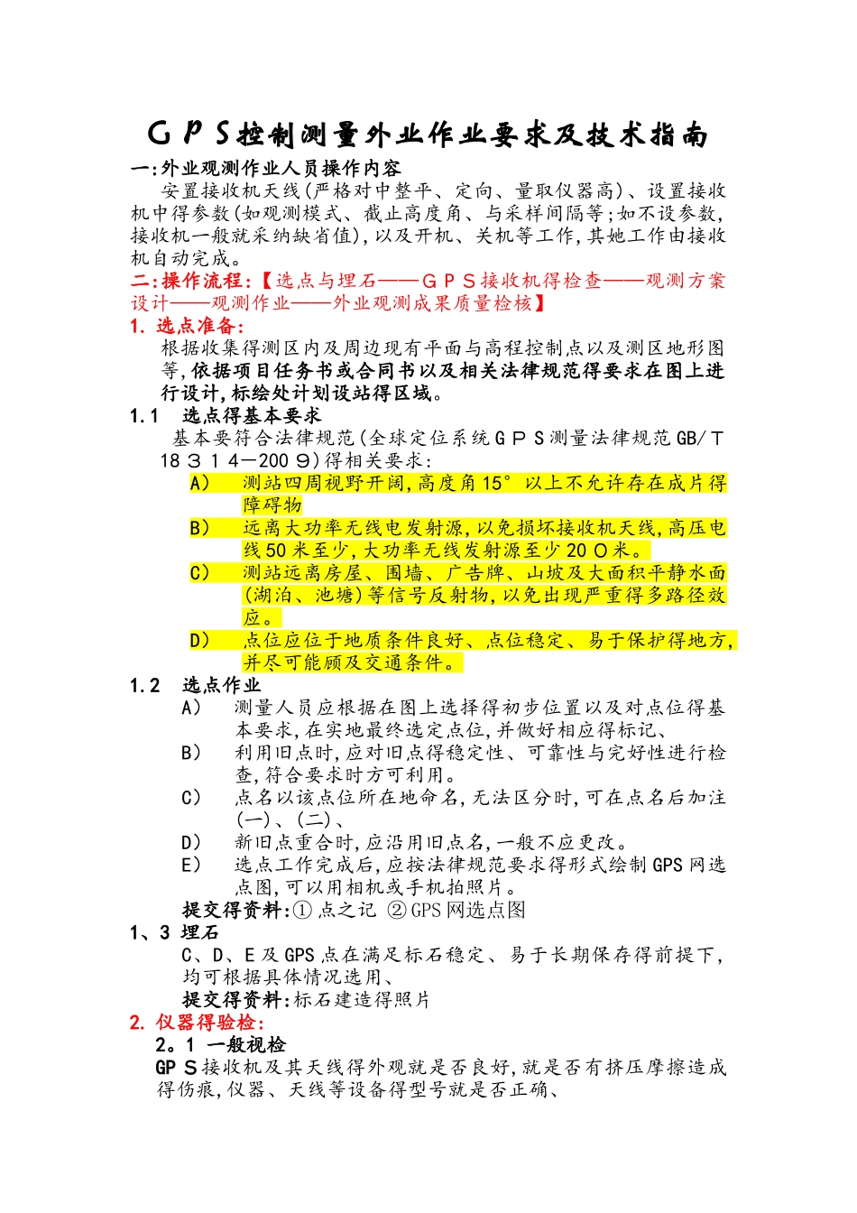 GPS静态控制测量外业操作指南_第1页