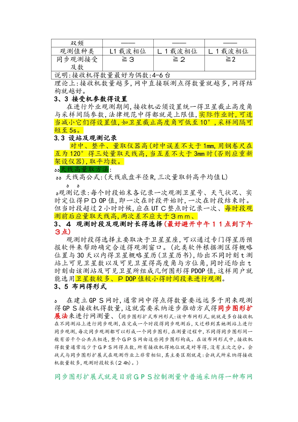 GPS静态控制测量外业操作指南_第3页