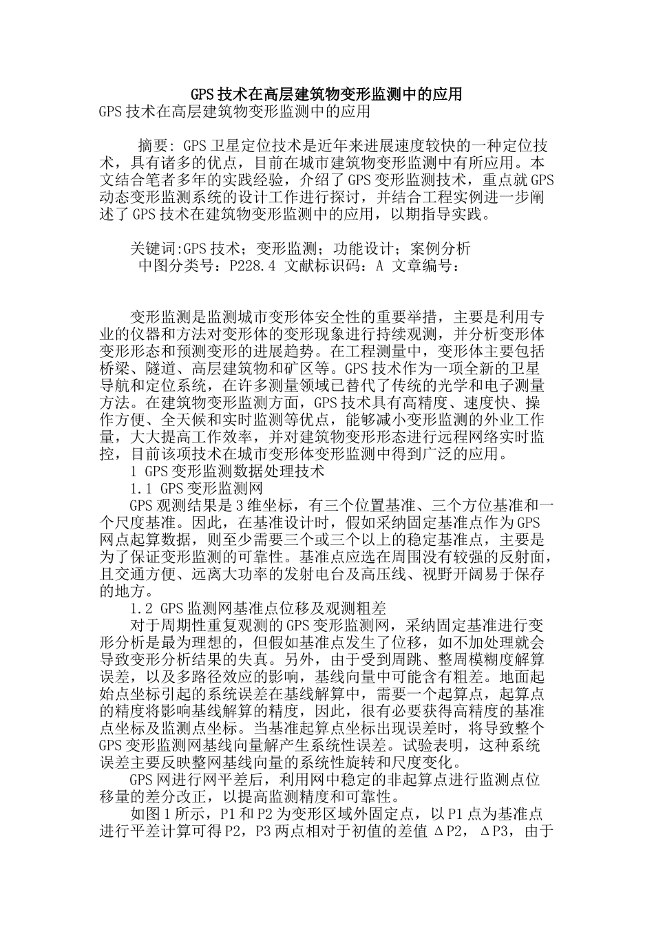 gps技术在高层建筑物变形监测中的应用_第1页